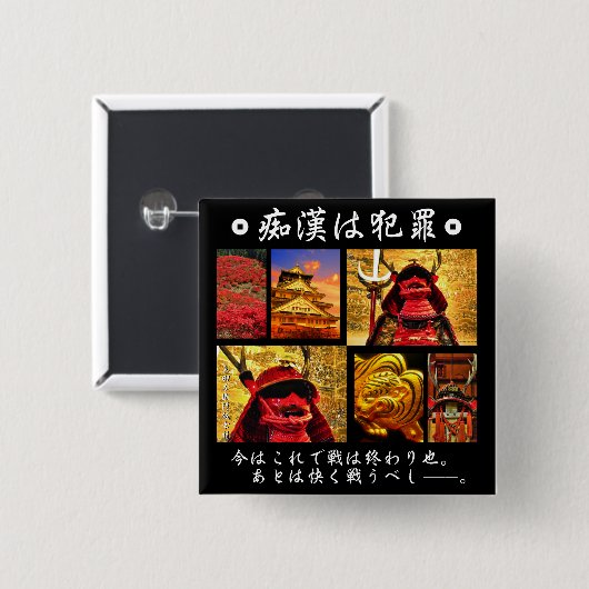 痴漢防止バッジ(日本語版)真田幸村 BUTTON (Vorne & Hinten)