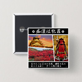 痴漢防止バッジ(日本語版)真田幸村 BUTTON