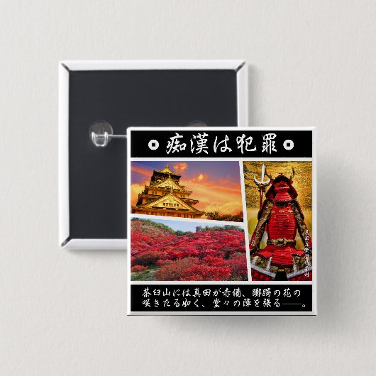 痴漢防止バッジ（日本語版）真田幸村 BUTTON (Vorne & Hinten)