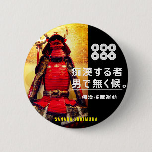 痴 漢 止真抑幸田(SANADA YUKIMURA) BUTTON