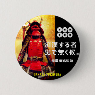 痴 漢 止真抑幸田(SANADA YUKIMURA) BUTTON