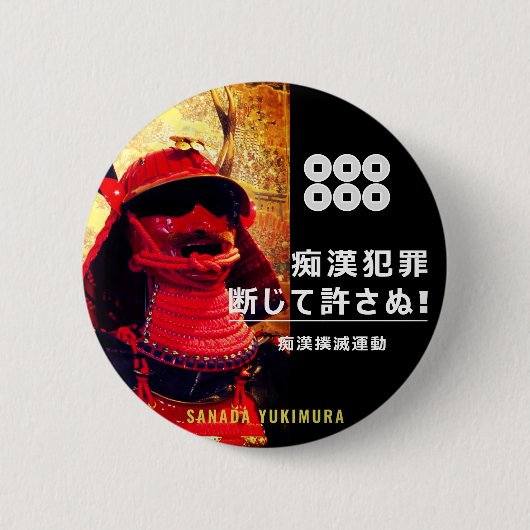 痴 漢 止真抑幸田(SANADA YUKIMURA) BUTTON (Vorderseite)
