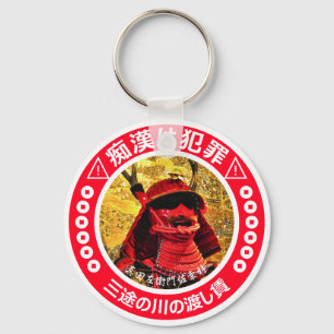 痴 漢 防 キ ホ 止ダ日本 SCHLÜSSELANHÄNGER