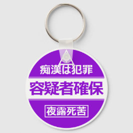 痴 漢 防 止 ホ キ 日ダ (bei der Ausführung als 本), wenn Si Schlüsselanhänger