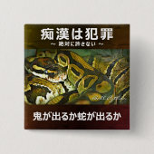 痴 防 止日漢語本版ニ200000000000000000001000000000000000000 BUTTON (Vorderseite)
