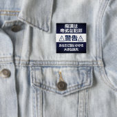 痴 防 止日漢語本 BUTTON (Beispiel)