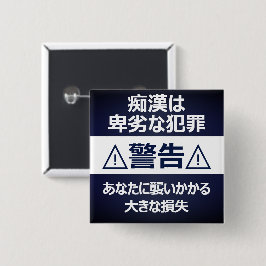 痴 防 止日漢語本 BUTTON