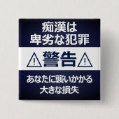 痴 防 止日漢語本 BUTTON (Vorderseite)