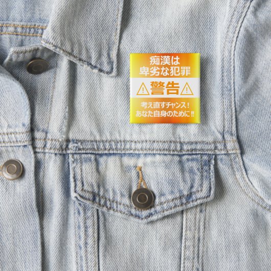 痴 防 止日漢語本 BUTTON (Beispiel)