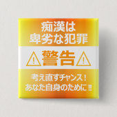 痴 防 止日漢語本 BUTTON (Vorderseite)