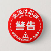 痴 防 止日漢語本 BUTTON (Vorderseite)