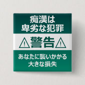 痴 防 止日漢語本 BUTTON (Vorderseite)
