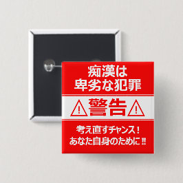 痴 防 止日漢語本 BUTTON
