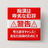 痴 防 止日漢語本 BUTTON (Vorderseite)