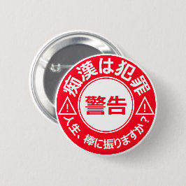 痴 防 止日漢語本 BUTTON