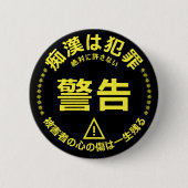 痴 防 止日漢語本 BUTTON (Vorderseite)