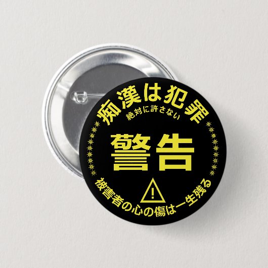 痴 防 止日漢語本 BUTTON (Vorne & Hinten)