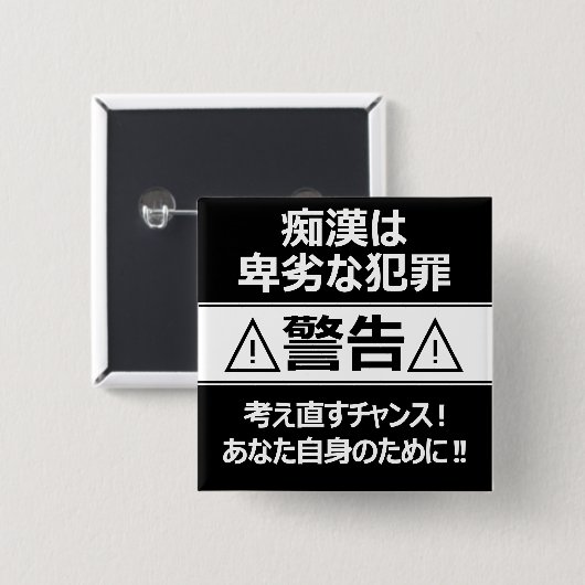 痴 防 止日漢語本 BUTTON (Vorne & Hinten)