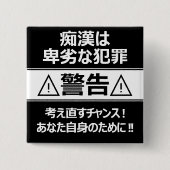 痴 防 止日漢語本 BUTTON (Vorderseite)