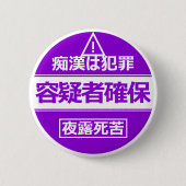 痴 防 止日漢語本 BUTTON (Vorderseite)