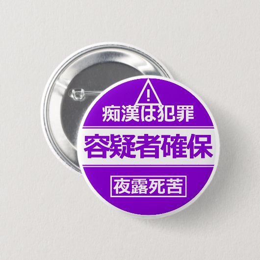 痴 防 止日漢語本 BUTTON (Vorne & Hinten)