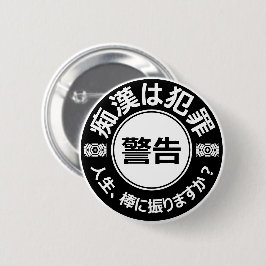痴 防 止日漢語本 BUTTON