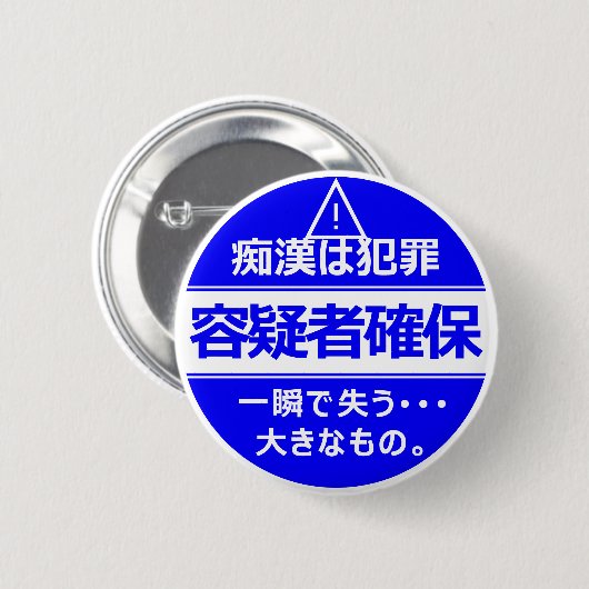 痴 防 止日漢語本 BUTTON (Vorne & Hinten)