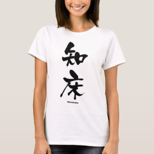 知 床, Shiretoko, japanisches Kanji T-Shirt
