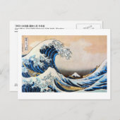 神奈川沖浪裏, 北斎 große Welle, Hokusai, Ukiyoe Postkarte (Vorne/Hinten)
