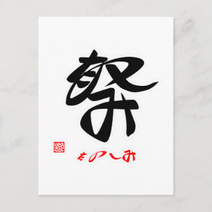 祭 ・ た の し(印)み付ポストド POSTKARTE