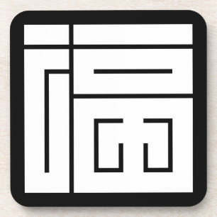 福 の 角 字 GETRÄNKEUNTERSETZER