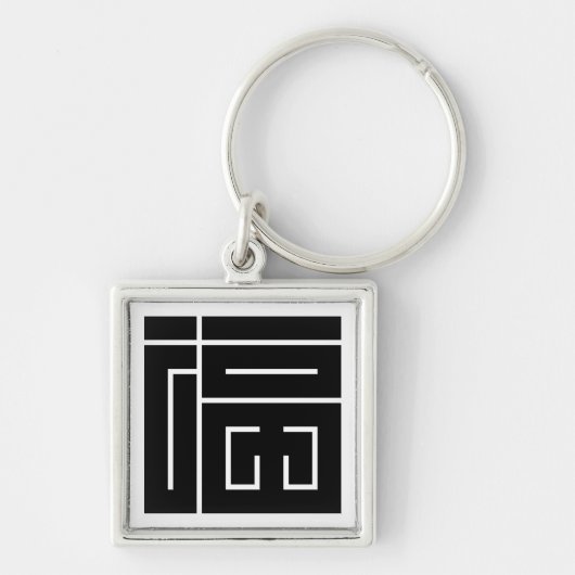 福 の 角 字 SCHLÜSSELANHÄNGER (Vorne)