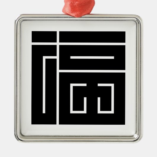 福 の 角 字 SILBERNES ORNAMENT (Vorne)