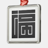 福 の 角 字 SILBERNES ORNAMENT (Links)