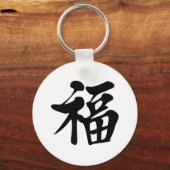 福 中 文t恤 Segen 祝 gute Glücksspiele Prosper 福 Schlüsselanhänger (Vorderseite)