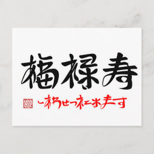 福 禄 寿 ・ し わ あ せ POSTKARTE