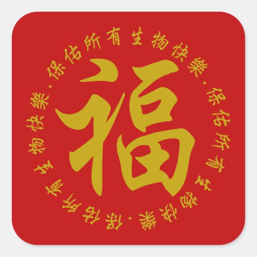 福 - Fu (Glück) 3 Zoll Aufkleber (groß) (Vorderseite)