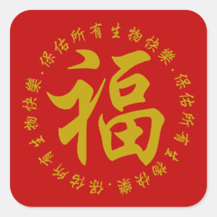 福 - Fu (Glück) 3-Zoll-Aufkleber (groß) Quadratischer Aufkleber