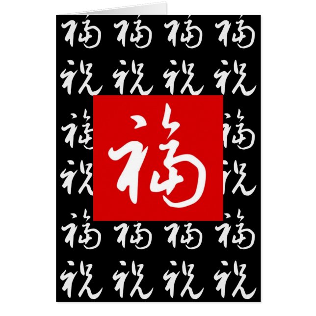 福 (Fu) Gut-Vermögen u. Segen auf Chinesen (Vorne)