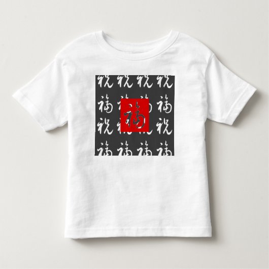 福 (Fu) Gut-Vermögen u. Segen/chinesisches Geschenk Kleinkind T-shirt (Vorderseite)