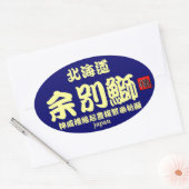 積丹　余別鰤！　【神威櫓縁起豊穣繁栄祈願】　ＪＡＰＡＮ　※台紙カラーの変更可能です。 OVALER AUFKLEBER (Umschlag)