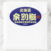 積丹　余別鰤！　【神威櫓縁起豊穣繁栄祈願】　ＪＡＰＡＮ　※台紙カラーの変更可能です。 OVALER AUFKLEBER (Tasche)