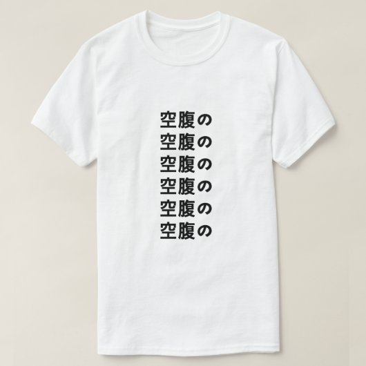 空 腹 の Hunger im japanischen T - Shirt (Design vorne)