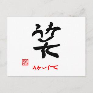 笑 ・ う れ く て (() POSTKARTE