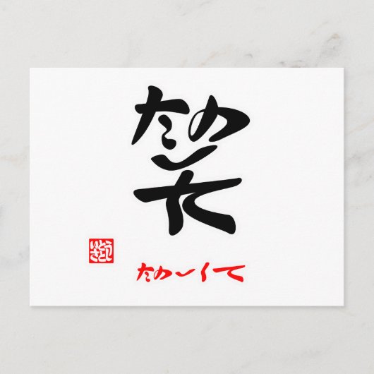 笑 ・ た の く て (() POSTKARTE (Vorderseite)