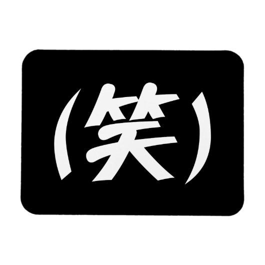 (笑) LOL Japanese Slang Magnet (Horizontal)