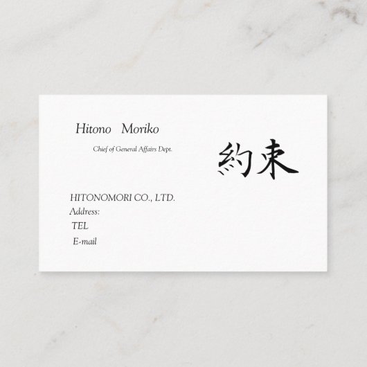 筆文字の”約束" 、漢字、シンプル名刺 VISITENKARTE (Rückseite)