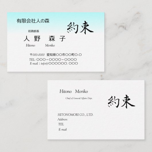 筆文字の”約束" 、漢字、シンプル名刺 VISITENKARTE (Vorne/Hinten)