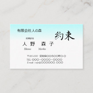 筆文字の”約束" 、漢字、シンプル名刺 VISITENKARTE