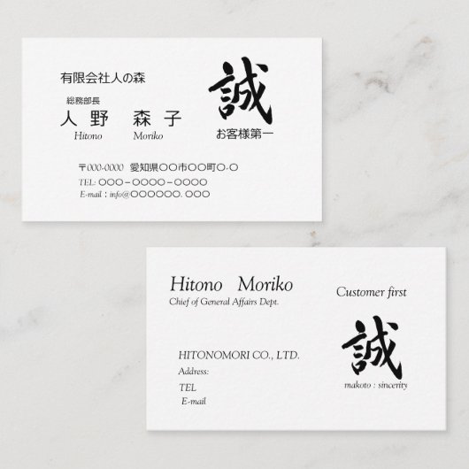 筆文字”誠”　と　”お客様第一”の語句入り,　シンプル名刺、 VISITENKARTE (Vorne/Hinten)